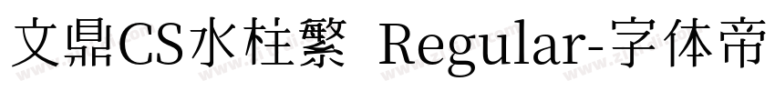 文鼎CS水柱繁 Regular字体转换